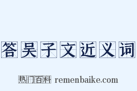 答吴子文近义词是什么意思的图片